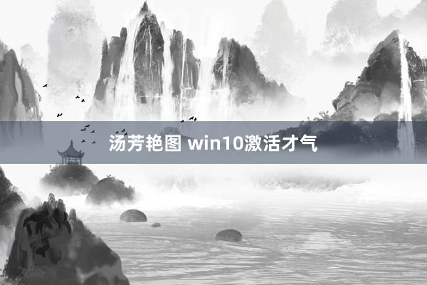 汤芳艳图 win10激活才气