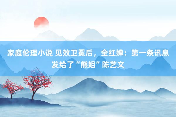 家庭伦理小说 见效卫冕后，全红婵：第一条讯息发给了“熊姐”陈艺文