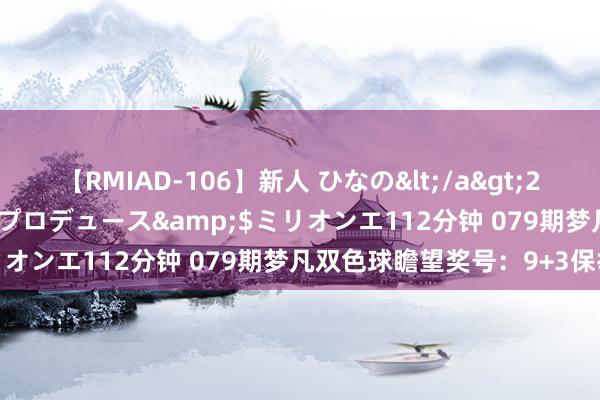 【RMIAD-106】新人 ひなの</a>2008-06-04ケイ・エム・プロデュース&$ミリオンエ112分钟 079期梦凡双色球瞻望奖号：9+3保举