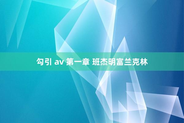 勾引 av 第一章 班杰明富兰克林